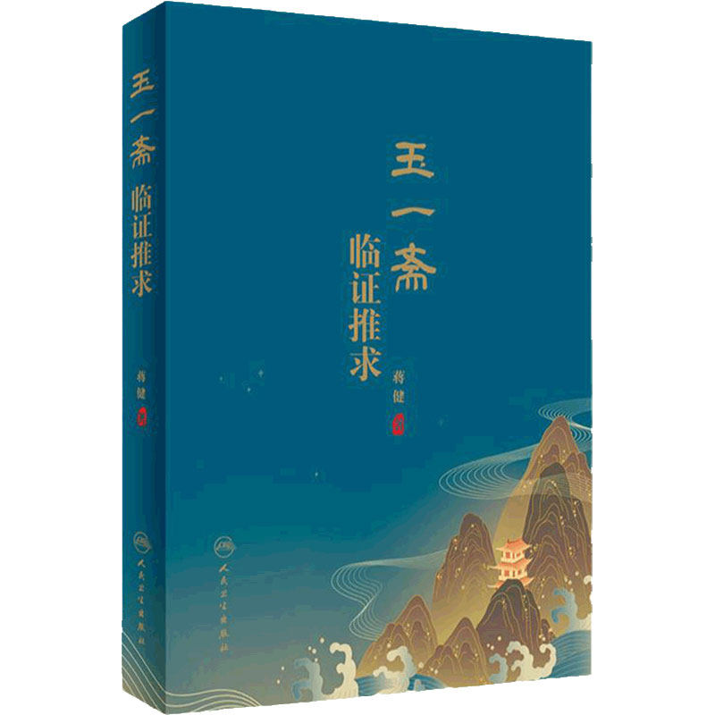 玉一斋临证推求旗舰店