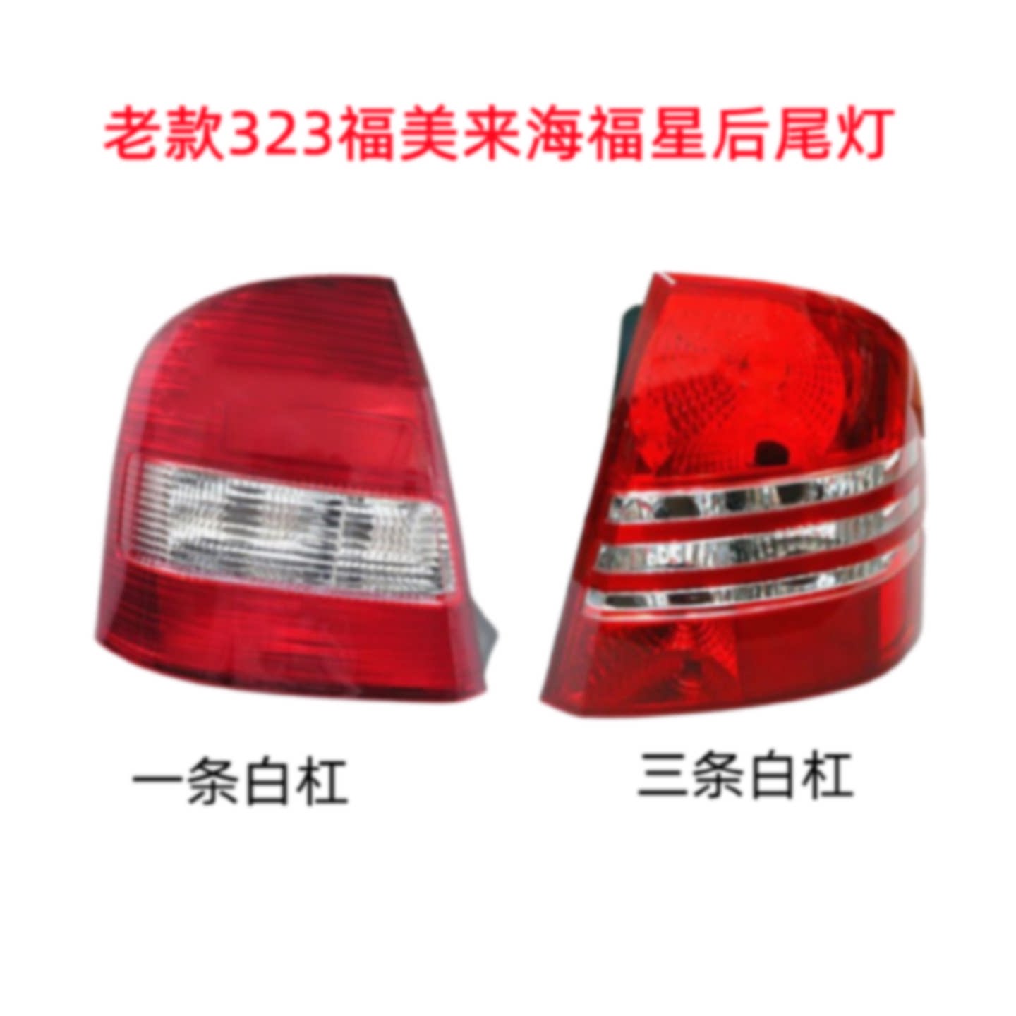 适用于323尾灯海马福美来尾灯海福星尾灯后尾灯后大灯后照明