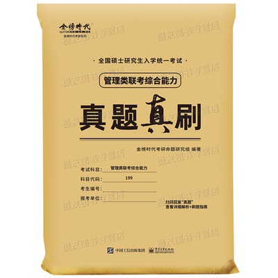 2027年199管理类联考历年真题库试卷27管综考研综合能力mba教材逻辑mpa写作数学分册练习题英语二英2陈剑老吕复试政治资料刷题2026