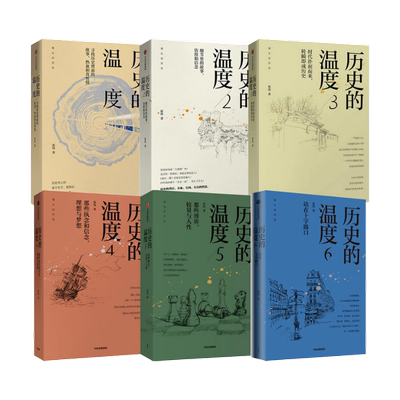 历史的温度4 那些执念和信念 理想与梦想 张玮 著 六神磊磊 罗振宇 马勇 徐达内 严锋 张伟等力荐 新华书店正版书籍