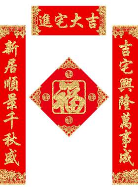 中传美绒布对联进宅大吉装饰门贴