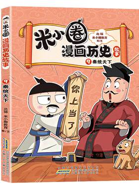 【新书上市】米小圈漫画历史故事书全套11册鸿门风云秦末起义爆笑校园漫画小学生课外书必阅读书籍米小圈成语故事上学记脑筋急转弯