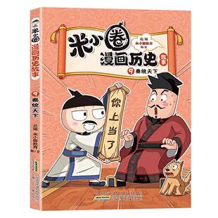 【新书上市】米小圈漫画历史故事书全套11册鸿门风云秦末起义爆笑校园漫画小学生课外书必阅读书籍米小圈成语故事上学记脑筋急转弯