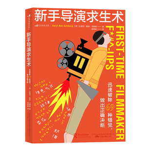 官方现货《新手导演求生术:迅速破除69 种错觉,做出正确决断》 影视行业新人的避坑指南 导演艺术电影电视艺术书籍 后浪电影学院