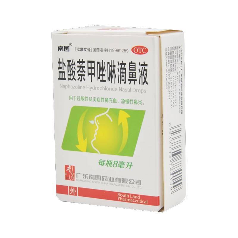 南国盐酸萘甲唑啉滴鼻液充血滴液老式鼻塞鼻炎过敏性滴鼻剂鼻子