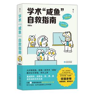 后浪正版现货 学术咸鱼自救指南 SSCI副主编钱婧著 研0参考 解决本硕博读研问题轻松过稿 论文研究科研学术写作书籍