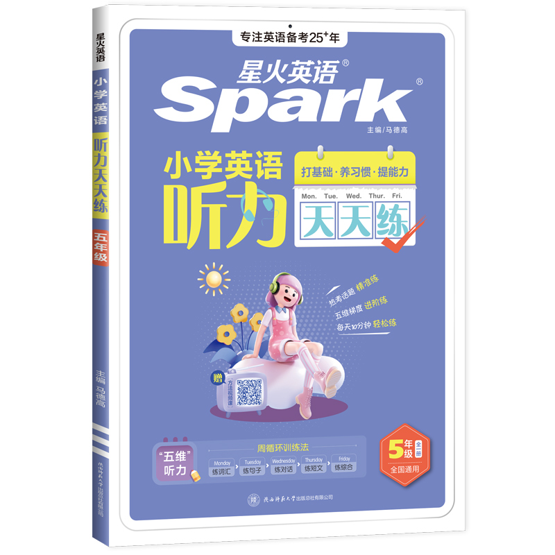 星火英语小学英语听力天天练小学生练习册专项训练小升初一二三年级四年级五六年级上下册单词阅读高分范文作文同步训练人教版教材