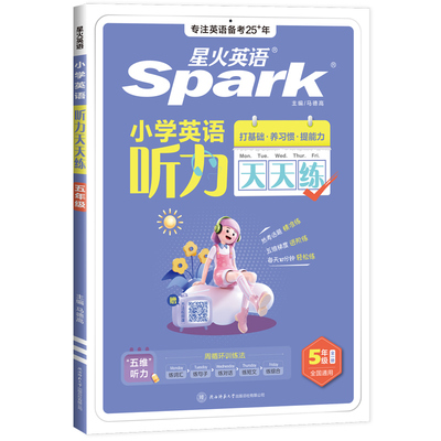 星火英语小学听力天天练专项训练