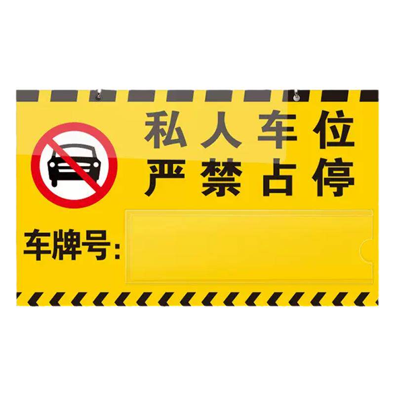 私人车位严禁占停车位牌悬挂吊牌