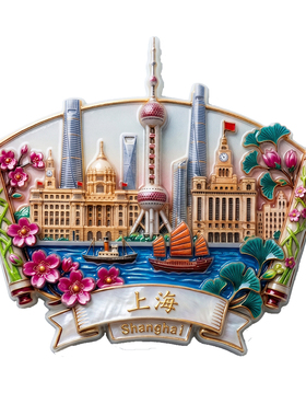东方明珠和平饭店伴手礼冰箱贴