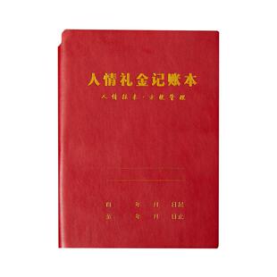 人情礼金记账本人情往来礼金登记账本礼单簿随礼记录本笔插高档pu皮面手家庭理财笔记本个人收入支出家用家用