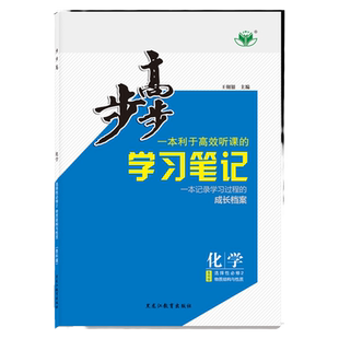 山东海南2026步步高学习笔记高中化学选择性必修二鲁科版高二新教材同步课时练习册学生辅导书练透高中化学选修2基础知识教辅书