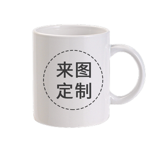 diy来图订制水杯印图马克杯定制陶瓷杯图片logo照片广告活动杯子