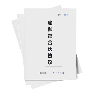 瑜珈馆合伙协议书纸质版开瑜珈会所场所私教合作经营投资入股合同