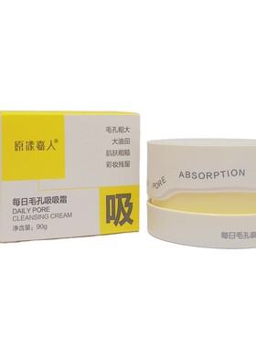 原漾嘉人毛孔吸吸霜深层清洁粉刺闭口吸走黑头暗黄油光实体店同款
