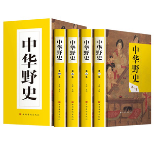 【官方正版】中华野史全套4册精装典藏版 中国通史野史前秦到民国历史逸闻宫廷秘史民间故事非正史历史读物中国上下五千年历史书籍