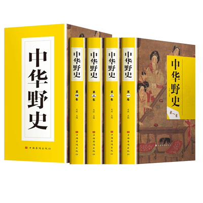 【官方正版】中华野史全套4册精装典藏版 中国通史野史前秦到民国历史逸闻宫廷秘史民间故事非正史历史读物中国上下五千年历史书籍