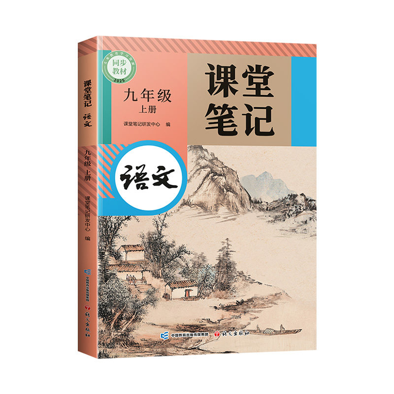 九年级上册语文课堂笔记人教版