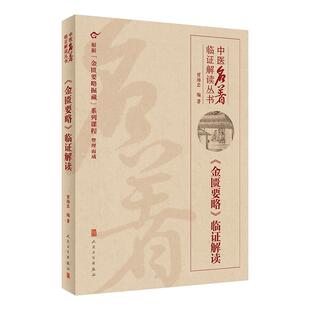 金匮要略临证解读 人卫贾海忠中医名著医贯伤寒论张仲景正版脾胃论医林改错中医基础理论诊断学黄帝内经人民卫生出版社中医类书籍