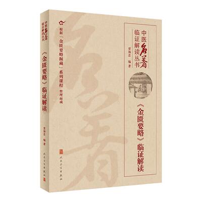 金匮要略临证解读 人卫贾海忠中医名著医贯伤寒论张仲景正版脾胃论医林改错中医基础理论诊断学黄帝内经人民卫生出版社中医类书籍