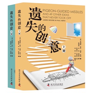 遗失的创意(全2册) 本书致力于展现50个被扔进历史废纸篓的科学创意,研究这些人与改变世界擦肩而过的原因 儿童科普