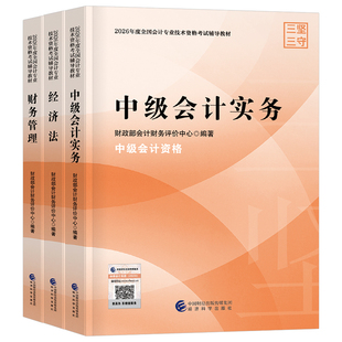 中级会计2026年官方教材历年真题库试卷26实务经济法财务管理考试书必刷题2025会计师职称证财管习题东奥轻一练习题财政部三色笔记