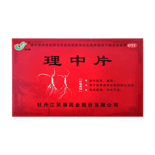 包邮】灵泰理中片36片/盒脾胃虚寒的呕吐泄泻胸满腹痛消化不良