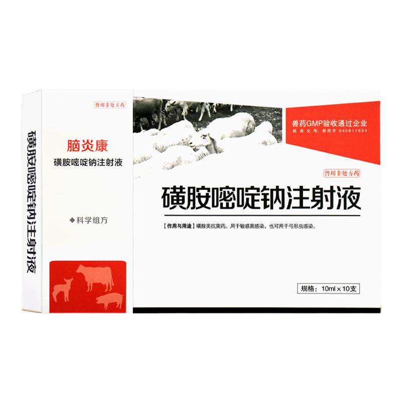 兽药磺胺嘧啶钠注射液猪牛羊脑膜炎弓形虫狗猫咪脑炎康抽搐链球菌