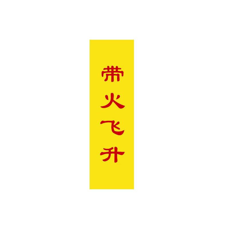 飞升纸 悬浮近景魔术道具漂浮  黄色 预言魔术  幽灵魔术