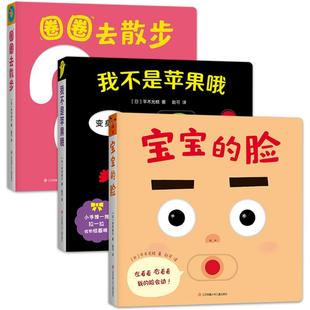宝宝喜欢的玩具书 宝宝的脸圈圈去散步我不是苹果哦3册幼儿早教书