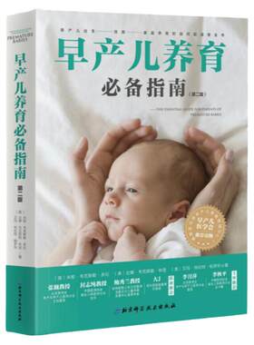 早产儿养育必备指南 第二版 全面解析早产儿出生 住院 家庭养育的关键问题 北京科学技术