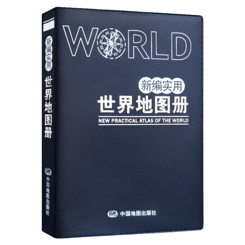 【2024】新编实用世界地图册塑革皮 12x17cm小开本掌上书便携工作学习书房地图中国地图出版社全彩中外对照分幅地图工具书