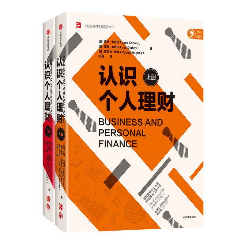 认识个人理财 全两册 杰克 卡普尔 等著 个人理财经典入门通识书 投资 经济学 企业经营 中信出版社图书 正版