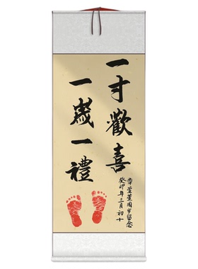 周岁礼卷轴一岁一礼足印纪念挂轴书法宝宝生日布置装饰抓周礼背景