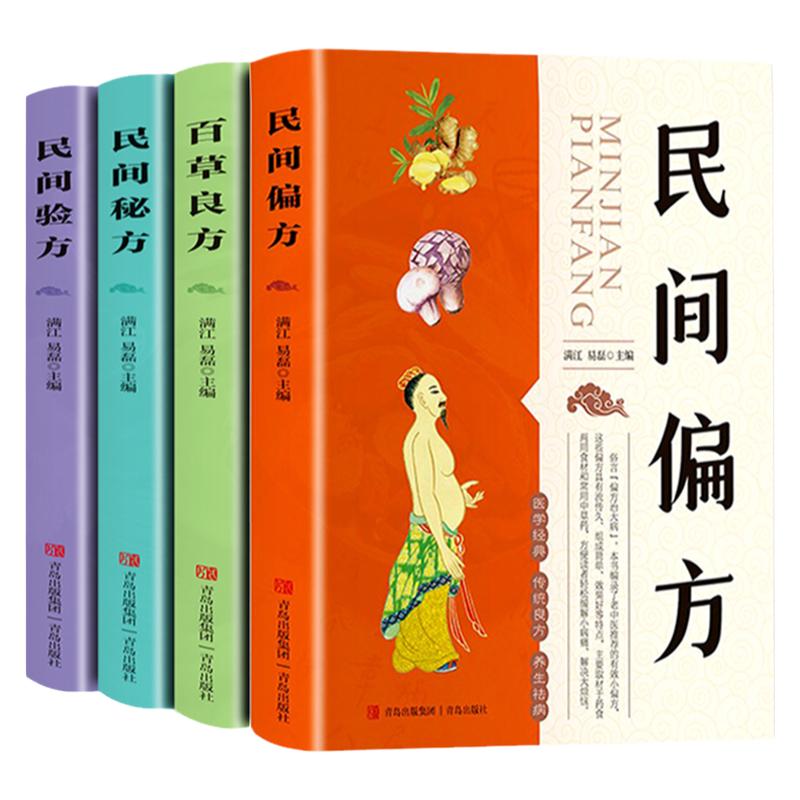 全套4册民间偏方+民间秘方+民间验方+百草良方常用中草药实用大全中医药学养生传统偏方土单方治病大疗效家庭营养保健身体健康书籍