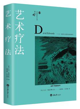 艺术疗法 鹿鸣心理创造性疗法系列 当代心理学大师艺术疗法治疗师大卫爱德华斯经典著作 艺术疗法入门指南心理治疗师 重庆大学社