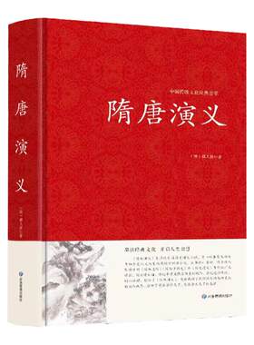 隋唐演义原著100回完整版 隋唐五代英雄英杰传奇历史演义长篇章回体小说隋唐史 隋炀帝 唐明皇 杨玉环 李世民 武则天 秦琼