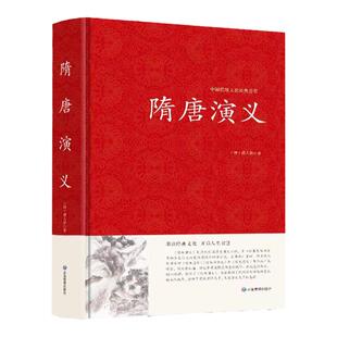 隋唐演义原著100回完整版 隋唐五代英雄英杰传奇历史演义长篇章回体小说隋唐史 隋炀帝 唐明皇 杨玉环 李世民 武则天 秦琼