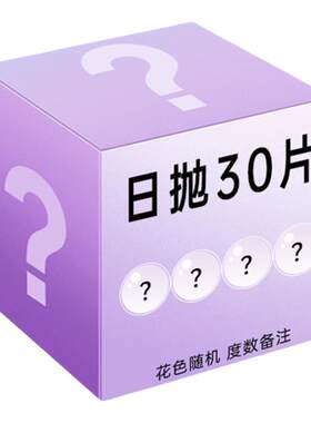 【随机款】绮芙莉美瞳日抛30片装水润舒适彩色一次性近视隐形眼镜