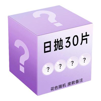 【盲盒款】绮芙莉美瞳日抛30片装水润舒适彩色一次性近视隐形眼镜