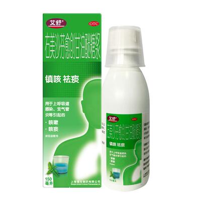 【自营】【艾舒】右美沙芬愈创甘油醚糖浆0.15%1%*150ml*1瓶/盒感冒药止咳化痰口服液