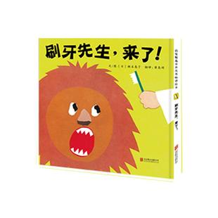 当当网正版童书 刷牙先生来了 媲美出发刷牙小火车宝宝刷牙齿硬壳儿童绘本0-1-2-3-4-5-6岁幼儿园备阅读故事图画书习惯养成讲卫生