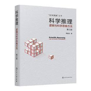 科学逻辑丛书 科学推理 逻辑与科学思维方法 第三版 周建武 实用科学逻辑书籍 科学逻辑思维启发 逻辑论证归纳演绎批判性思维培养