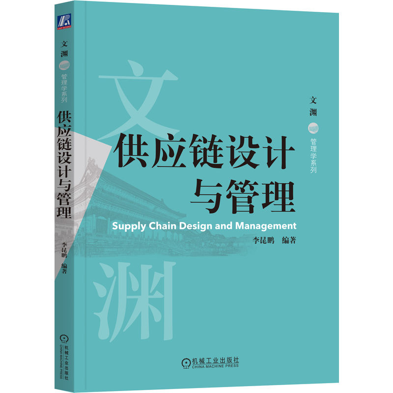 官网正版 供应链设计与管理 李昆鹏 编著 以真实问题牵引理论讲解 9787111814139 机械工业出版社 教材