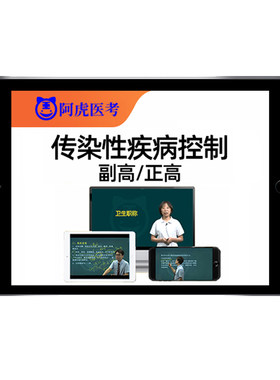 传染性疾病控制副高正高网课题库
