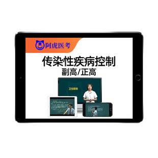 2026阿虎医考传染性疾病控制副高正高卫生高级职称考试题库网课视频课程慢性非传染性疾病控制寄生虫地方病教材用书资料历年真题25