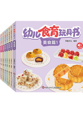 【抖音同款】幼儿食育玩具书美食创意翻翻书10本0-6岁早教认知自然科普辅食书早教辅食书3-6岁儿童启蒙绘本撕不烂益智书本婴儿触摸
