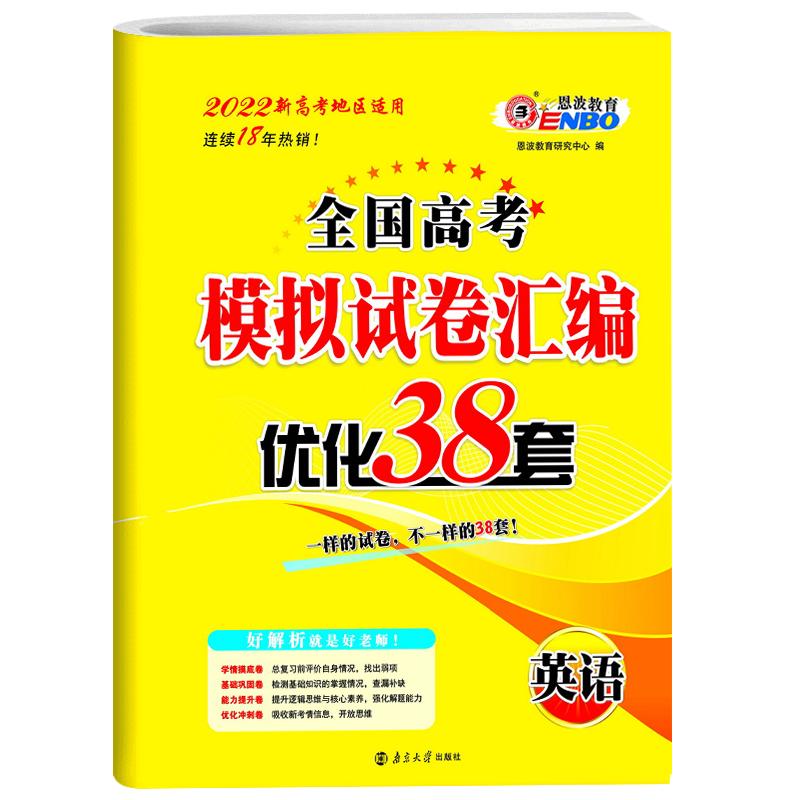 2022新高考地区适用】恩波 高考英语模拟试卷汇编优化38套 江苏全国卷 高中文理科巩固提高高三一总复习真题卷附赠答案解析