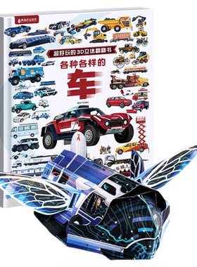 儿童3d立体书翻翻书男孩汽车大全