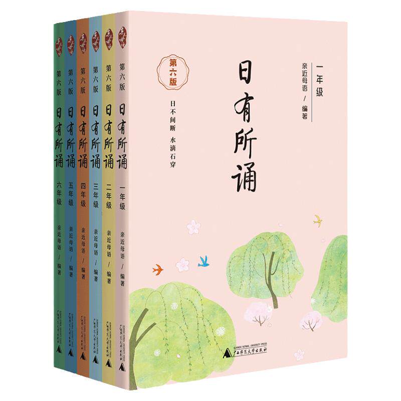 【第七版 团购优惠】日有所诵一二三四五六年级亲近母语注音全国通用学校力荐儿童诵读系列123456年级小学生课外阅读读物每日晨读